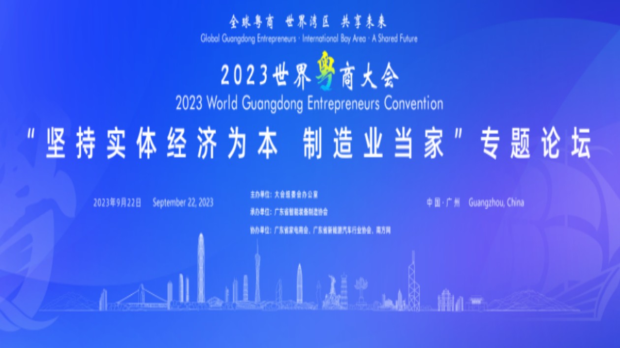 2023世界粵商大會將舉行「堅持實體經濟為本 製造業當家專題」論壇