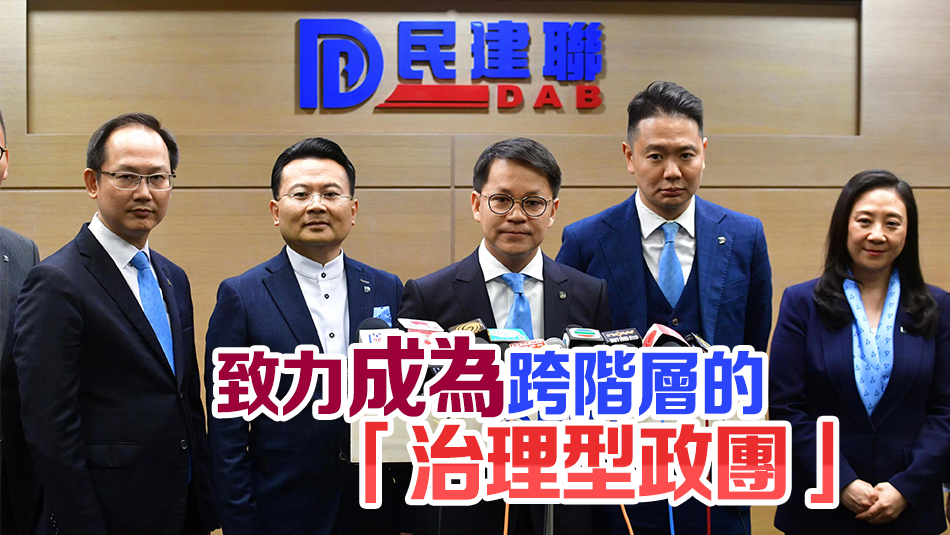 民建聯選出新領導層 陳克勤當選爲新一任主席