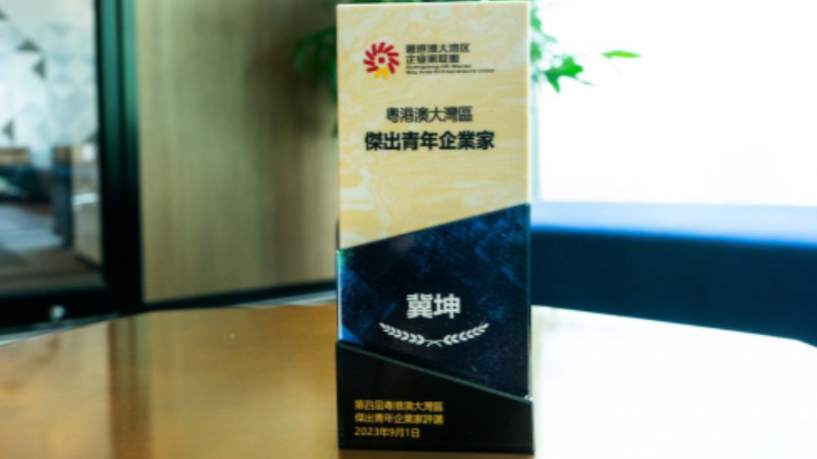 第四屆粵港澳大灣區(qū)傑出青年企業(yè)家獎出爐