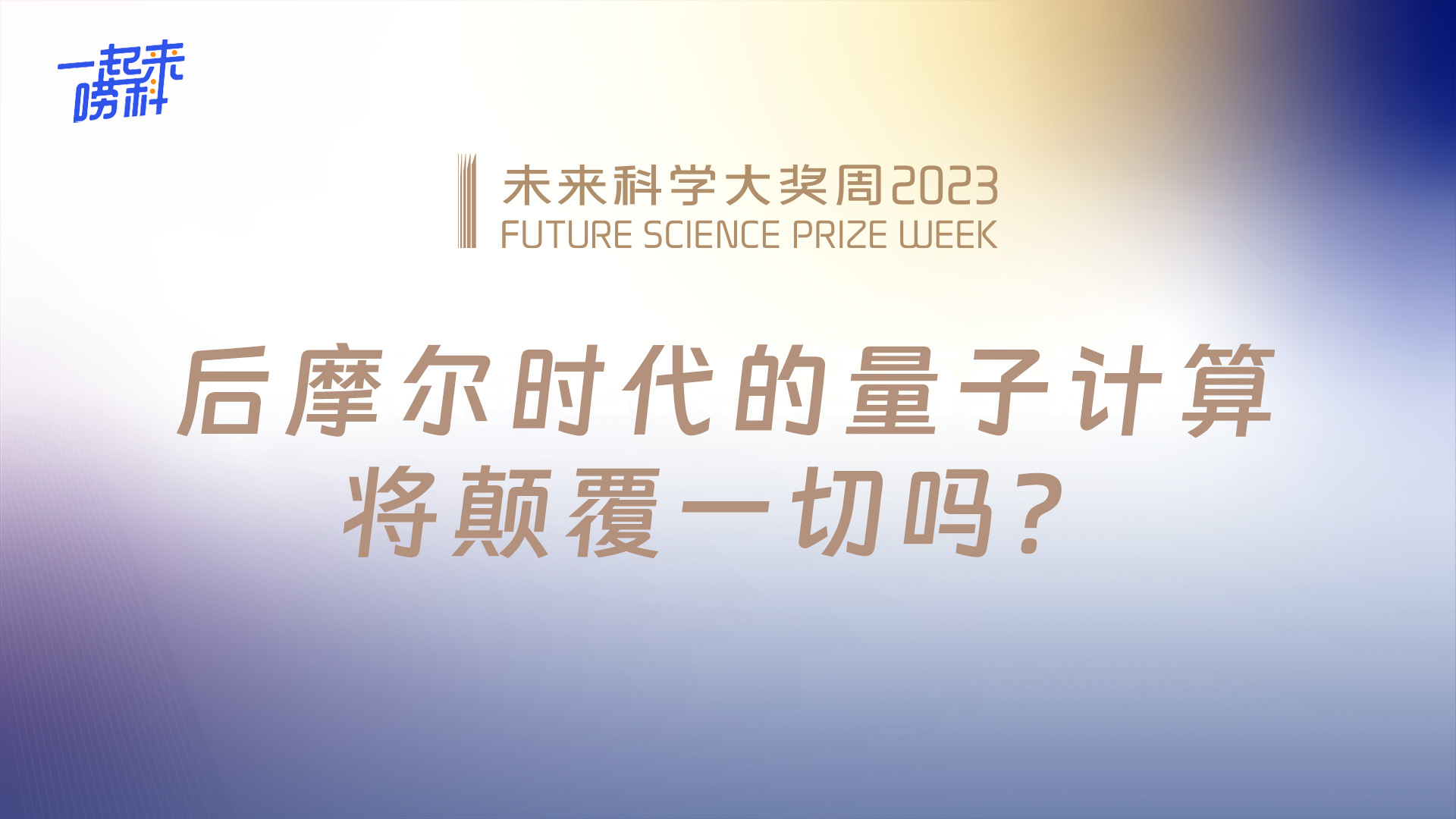 直播回顧丨後摩爾時(shí)代的量子計(jì)算，將顛覆一切嗎？