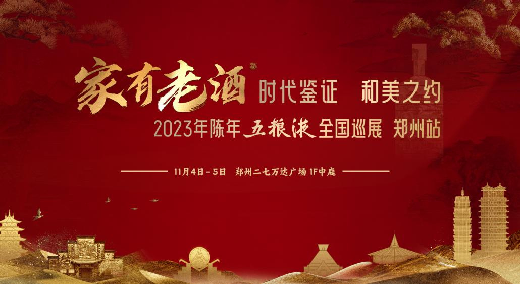 2023年陳年五糧液全國巡展活動鄭州站圓滿落幕