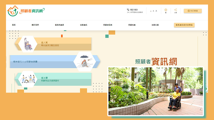 「照顧者資訊網(wǎng)」推出 提供福利服務(wù)、社區(qū)資源及照顧技巧資訊