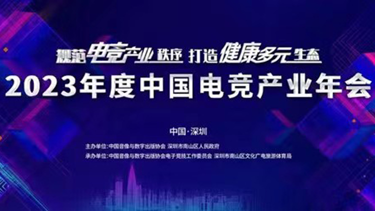 2023年度中國電競產(chǎn)業(yè)年會圓滿舉辦