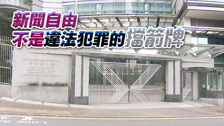 外交部駐港公署正告所謂「媒體自由聯盟」： 「新聞自由」不是霸權行徑的遮羞布！