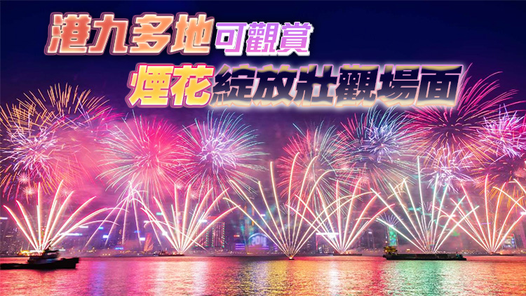 大年初二煙花匯演歷時23分鐘 發放23888枚煙花彈