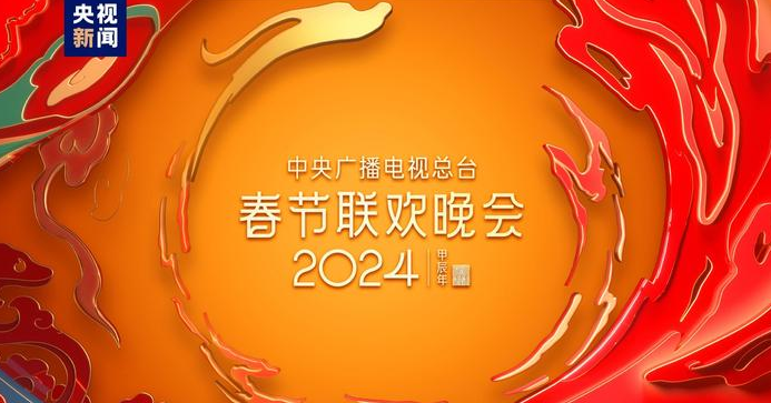 中央廣播電視總臺2024年春節聯歡晚會版權聲明