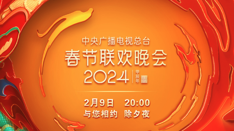 深圳原創舞劇《詠春》將登場！?央視2024年春晚節目單發布