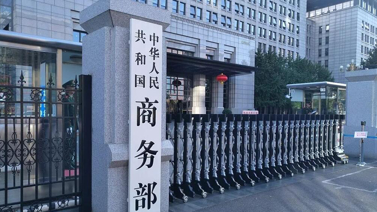 商務部駁斥美不實報告：顛倒黑白 無視中國履行加入世貿組織承諾方面的巨大成績