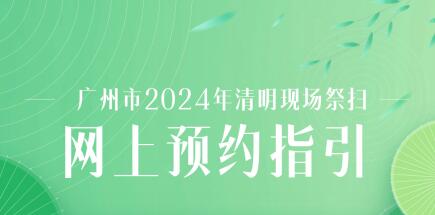 廣州清明祭掃預約平臺25日上線 可提前7天預約