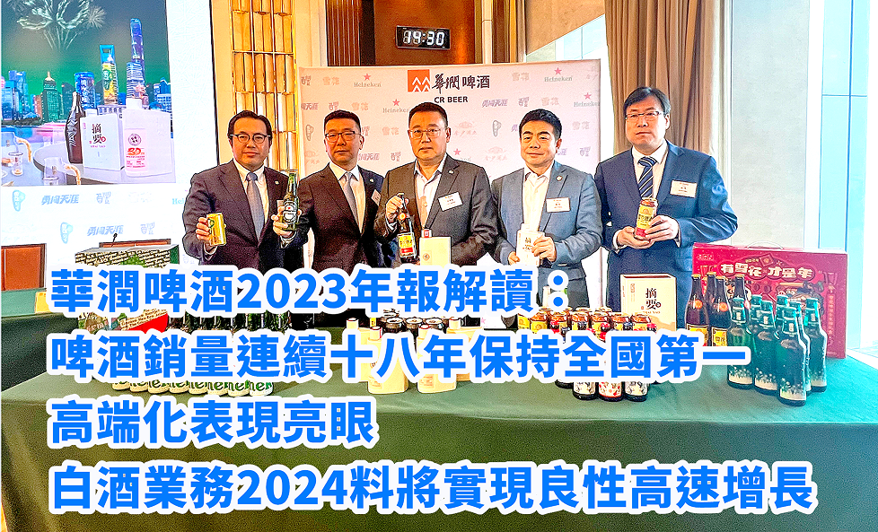 華潤(rùn)啤酒2023年報(bào)解讀：啤酒銷量連續(xù)十八年保持全國(guó)第一 高端化表現(xiàn)亮眼 白酒業(yè)務(wù)2024料將實(shí)現(xiàn)良性高速增長(zhǎng)