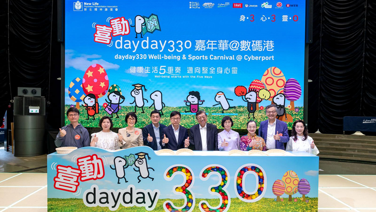 有片｜新生會(huì)舉辦喜動(dòng)dayday330嘉年華 鼓勵(lì)市民關(guān)顧身心健康