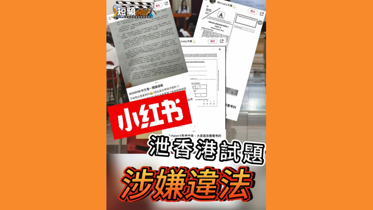 【短頻快評】小紅書洩香港試題 涉嫌違法