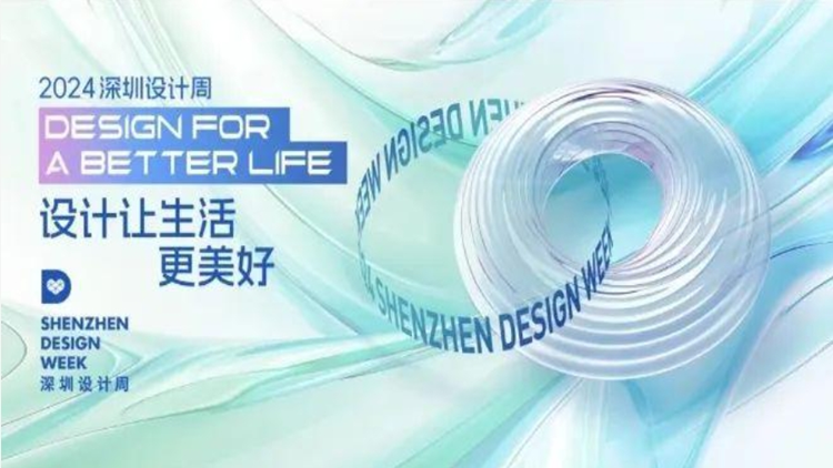 全球設計界翹楚匯聚深圳 「設計之都」城市圓桌對話4月27日開啟 