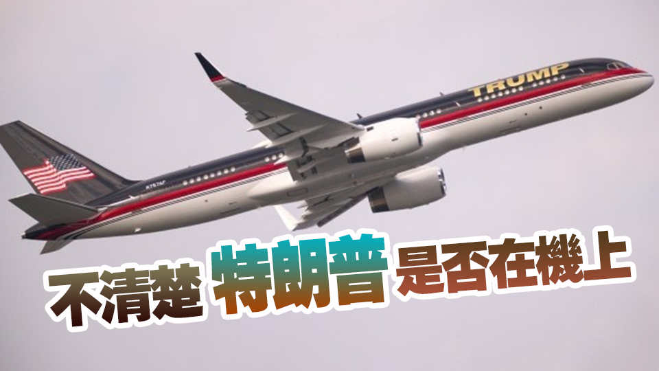 特朗普私人波音757飛機滑行時與一小型公務機發生剮蹭