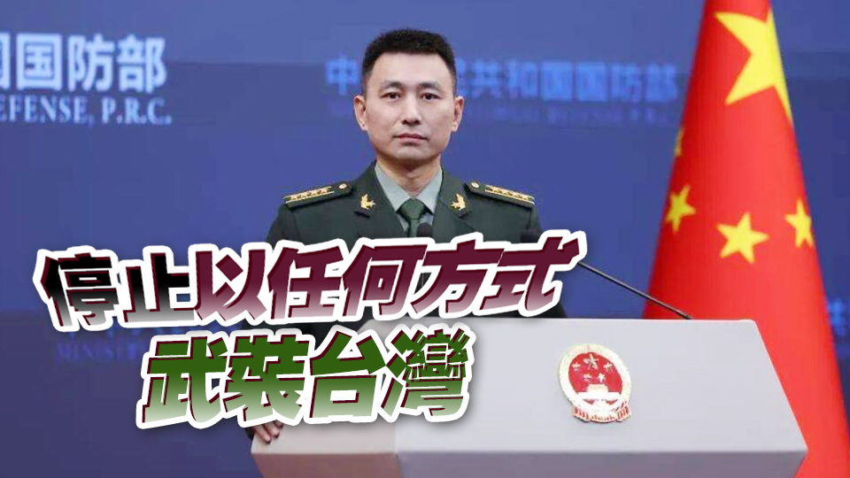 國防部：敦促美方立即撤銷對臺軍售計劃