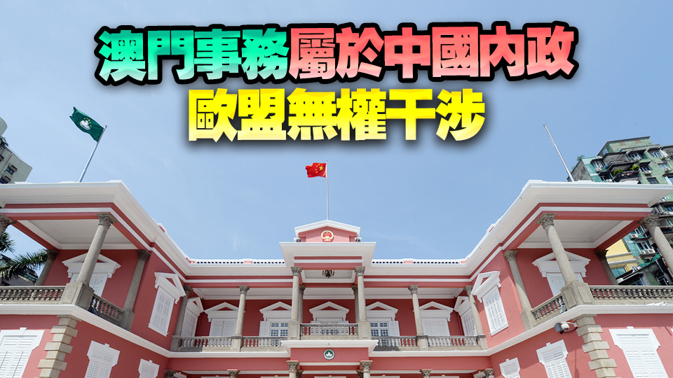 澳門特區政府：堅決反對歐盟所謂2023年澳門特區年度報告