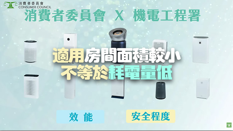 消委會及機電工程署測試10款空氣清新機 殺滅H1N1效果均表現優異