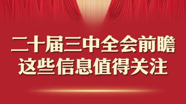 二十屆三中全會前瞻，這些信息值得關(guān)注