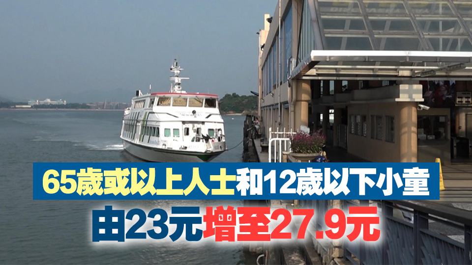 中環愉景灣渡輪11日起加價14%至21% 成人單程票價增至55.8元