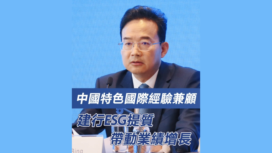 有片 | 中國特色國際經驗兼顧 建行ESG提質 帶動業(yè)績增長