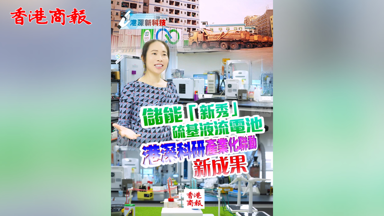 港深新科技丨儲能「新秀」硫基液流電池 港深科研產(chǎn)業(yè)化聯(lián)動新成果