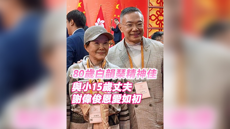 有片 | 80歲白韻琹精神佳 與小15歲丈夫謝偉俊恩愛如初