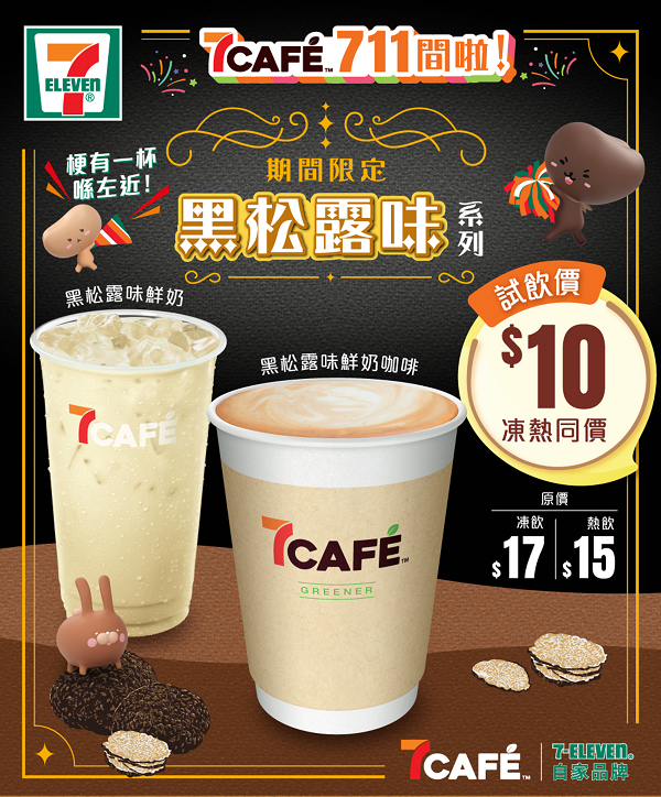 20230823 7CAFé New Flavour Truffle _KV (hight res) (1).png